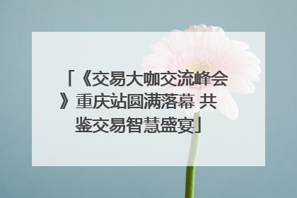 《交易大咖交流峰会》重庆站圆满落幕 共鉴交易智慧盛宴