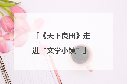 《天下良田》走进“文学小镇”