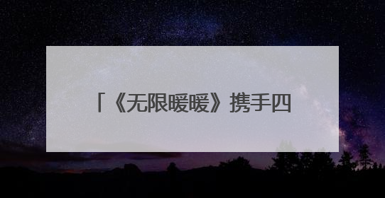 《无限暖暖》携手四川省绿化基金会，共同守护大熊猫家园