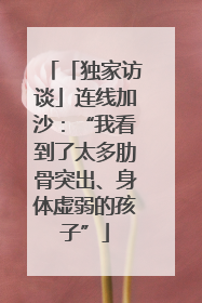 「独家访谈」连线加沙：“我看到了太多肋骨突出、身体虚弱的孩子”