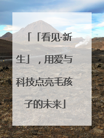 「看见·新生」，用爱与科技点亮毛孩子的未来