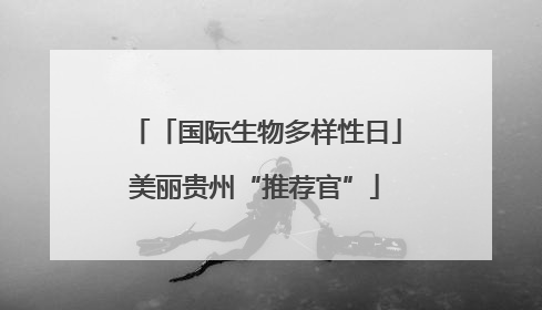 「国际生物多样性日」美丽贵州“推荐官”