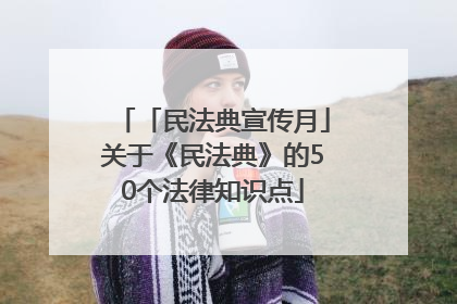 「民法典宣传月」关于《民法典》的50个法律知识点
