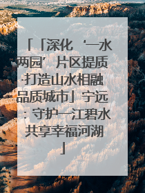 「深化‘一水两园’片区提质·打造山水相融品质城市」宁远：守护一江碧水 共享幸福河湖