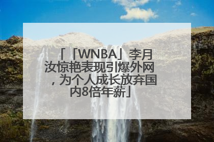 「WNBA」李月汝惊艳表现引爆外网，为个人成长放弃国内8倍年薪