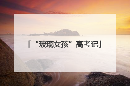 “玻璃女孩”高考记
