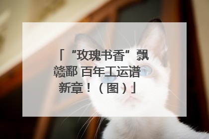 “玫瑰书香”飘赣鄱 百年工运谱新章！（图）