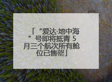 “爱达·地中海”号即将抵青 5月三个航次所有舱位已售罄