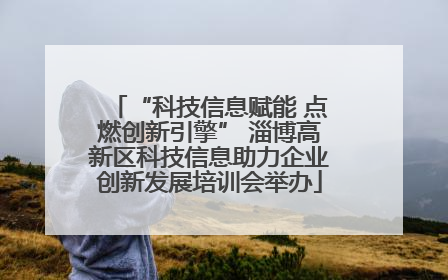 “科技信息赋能 点燃创新引擎” 淄博高新区科技信息助力企业创新发展培训会举办