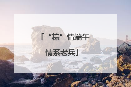 “粽”情端午 情系老兵