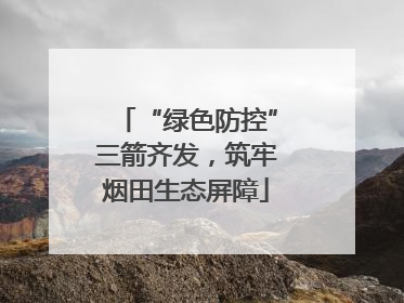 “绿色防控”三箭齐发，筑牢烟田生态屏障