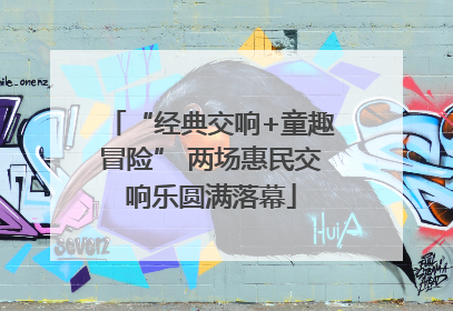 “经典交响+童趣冒险” 两场惠民交响乐圆满落幕