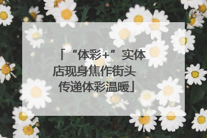 “体彩+”实体店现身焦作街头 传递体彩温暖