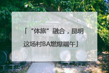“体旅”融合，昆明这场村BA燃爆端午
