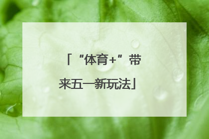 “体育+”带来五一新玩法