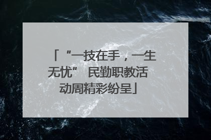 “一技在手，一生无忧” 民勤职教活动周精彩纷呈