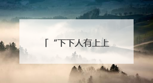 “下下人有上上智”：长和小股东打了谁的脸