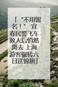 “不用留名！” 宜春民警飞车救人后悄然离去 上海游客辗转六日送锦旗