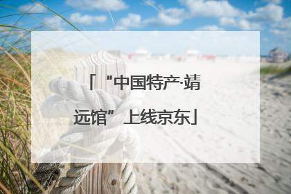 “中国特产·靖远馆”上线京东