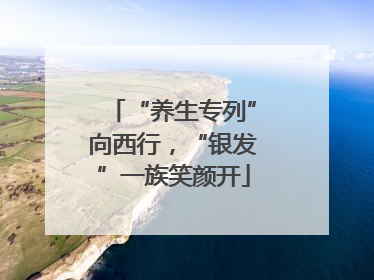 “养生专列”向西行，“银发”一族笑颜开