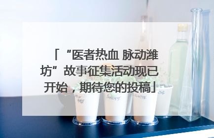 “医者热血 脉动潍坊”故事征集活动现已开始，期待您的投稿