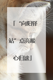 “向阳驿站”点亮暖心归途