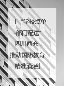 “学校点单-部门配送” 四川西充：推动国防教育精准滴灌