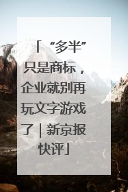“多半”只是商标，企业就别再玩文字游戏了｜新京报快评
