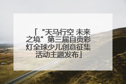 “天马行空 未来之境”第三届自贡彩灯全球少儿创意征集活动主题发布