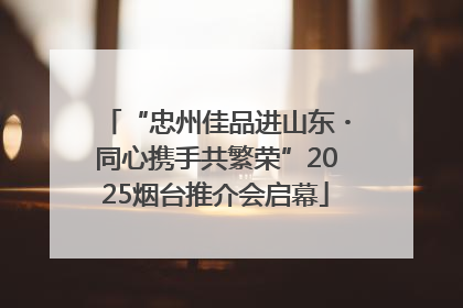“忠州佳品进山东・同心携手共繁荣”2025烟台推介会启幕