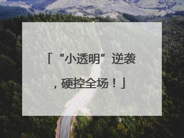 “小透明”逆袭，硬控全场！