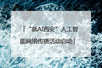 “就AI西安”人工智能网络传播活动启动