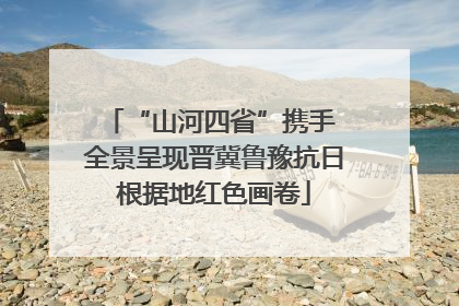 “山河四省”携手 全景呈现晋冀鲁豫抗日根据地红色画卷