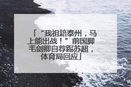 “我祖籍泰州，马上能出战！”前国脚毛剑卿自荐踢苏超，体育局回应