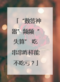 “数签神器”频频“失算” 吃串串咋样能不吃亏？