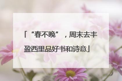 “春不晚”，周末去丰盈西里品好书和诗意