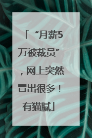 “月薪5万被裁员”，网上突然冒出很多！有猫腻
