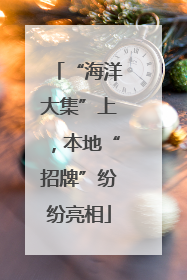 “海洋大集”上，本地“招牌”纷纷亮相