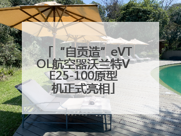 “自贡造”eVTOL航空器沃兰特VE25-100原型机正式亮相