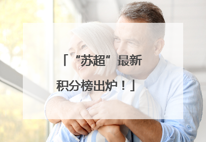 “苏超”最新积分榜出炉！