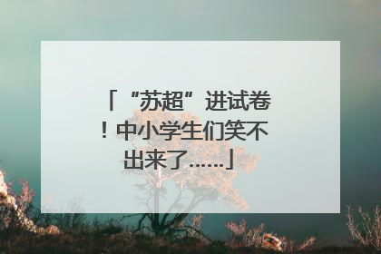 “苏超”进试卷！中小学生们笑不出来了……