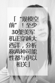 “规模空前”！至少30架美军机正穿越大西洋，分析称两种可能性都与伊以相关