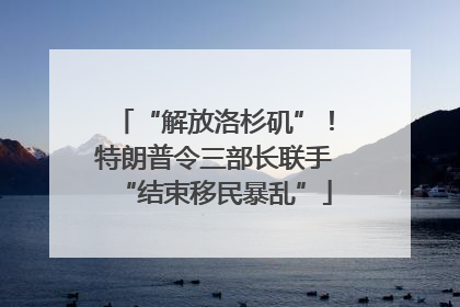 “解放洛杉矶”！特朗普令三部长联手“结束移民暴乱”
