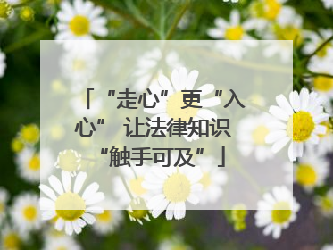 “走心”更“入心” 让法律知识 “触手可及”