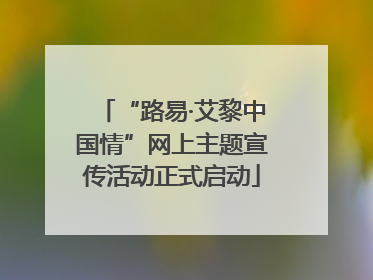 “路易·艾黎中国情”网上主题宣传活动正式启动