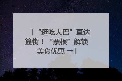 “逛吃大巴”直达簋街！“票根”解锁美食优惠 →