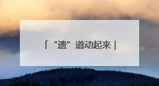 “遗”道动起来｜“芒”有所“种”，一举“糕”中！在桨影拳风里，邂逅最“动”人的风景！（内含报名信息）