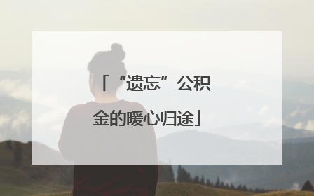 “遗忘”公积金的暖心归途