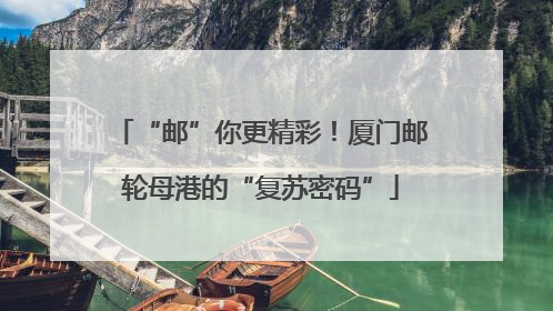 “邮”你更精彩！厦门邮轮母港的“复苏密码”