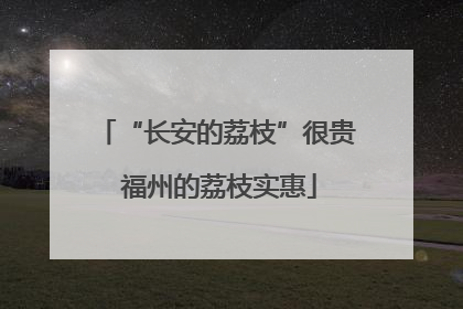 “长安的荔枝”很贵 福州的荔枝实惠